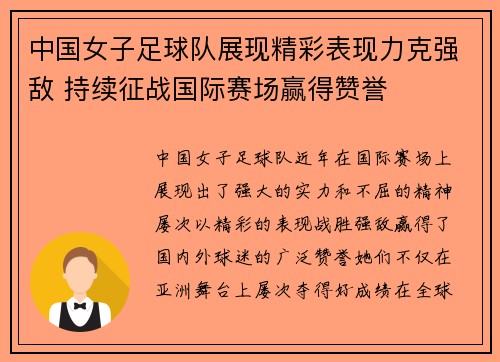 中国女子足球队展现精彩表现力克强敌 持续征战国际赛场赢得赞誉
