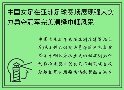 中国女足在亚洲足球赛场展现强大实力勇夺冠军完美演绎巾帼风采