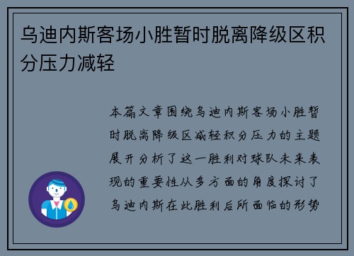 乌迪内斯客场小胜暂时脱离降级区积分压力减轻