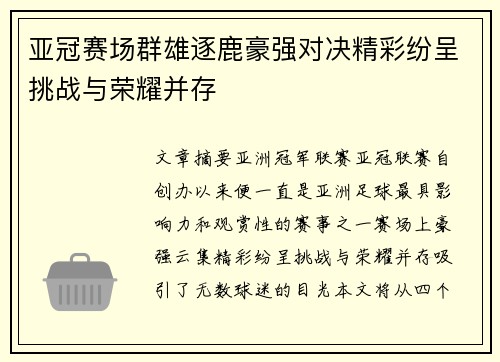 亚冠赛场群雄逐鹿豪强对决精彩纷呈挑战与荣耀并存