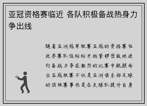 亚冠资格赛临近 各队积极备战热身力争出线