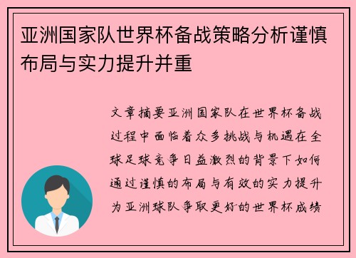 亚洲国家队世界杯备战策略分析谨慎布局与实力提升并重