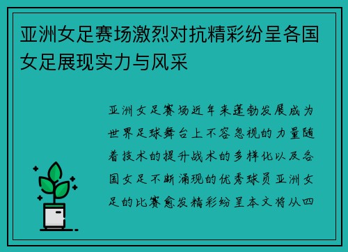 亚洲女足赛场激烈对抗精彩纷呈各国女足展现实力与风采