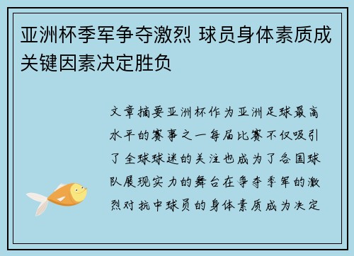 亚洲杯季军争夺激烈 球员身体素质成关键因素决定胜负