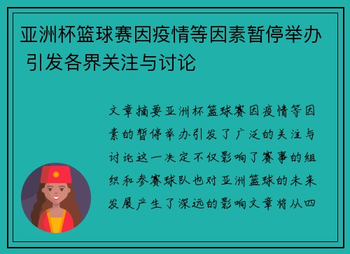 亚洲杯篮球赛因疫情等因素暂停举办 引发各界关注与讨论