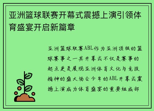 亚洲篮球联赛开幕式震撼上演引领体育盛宴开启新篇章