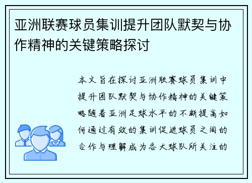 亚洲联赛球员集训提升团队默契与协作精神的关键策略探讨