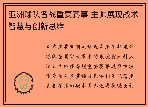 亚洲球队备战重要赛事 主帅展现战术智慧与创新思维
