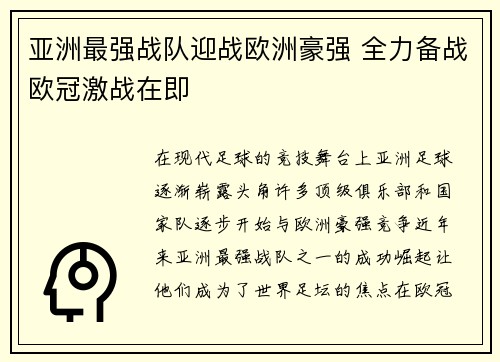 亚洲最强战队迎战欧洲豪强 全力备战欧冠激战在即
