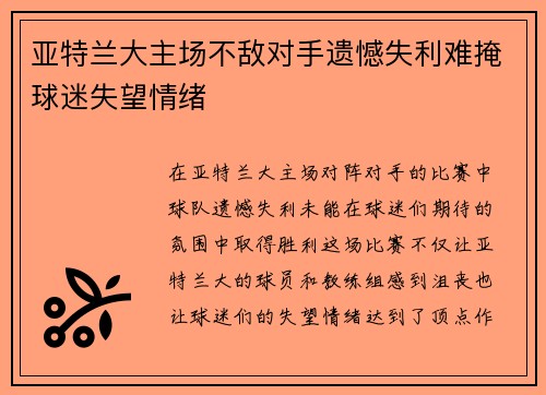 亚特兰大主场不敌对手遗憾失利难掩球迷失望情绪