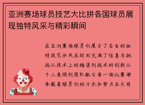 亚洲赛场球员技艺大比拼各国球员展现独特风采与精彩瞬间