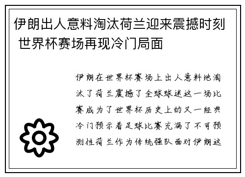 伊朗出人意料淘汰荷兰迎来震撼时刻 世界杯赛场再现冷门局面