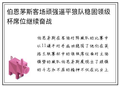 伯恩茅斯客场顽强逼平狼队稳固领级杯席位继续奋战