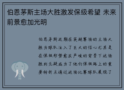 伯恩茅斯主场大胜激发保级希望 未来前景愈加光明