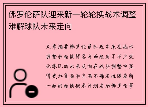 佛罗伦萨队迎来新一轮轮换战术调整难解球队未来走向