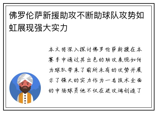 佛罗伦萨新援助攻不断助球队攻势如虹展现强大实力