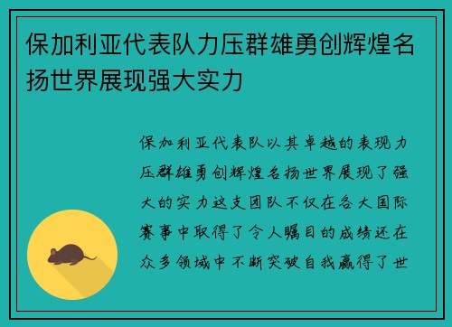 保加利亚代表队力压群雄勇创辉煌名扬世界展现强大实力