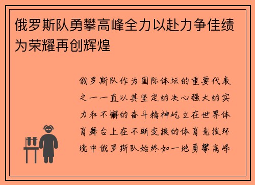 俄罗斯队勇攀高峰全力以赴力争佳绩为荣耀再创辉煌