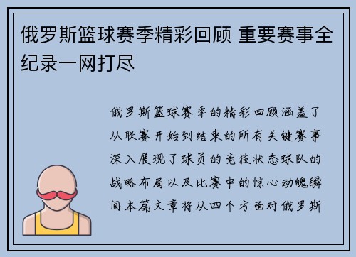 俄罗斯篮球赛季精彩回顾 重要赛事全纪录一网打尽