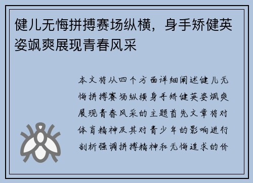 健儿无悔拼搏赛场纵横，身手矫健英姿飒爽展现青春风采
