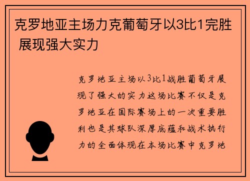 克罗地亚主场力克葡萄牙以3比1完胜 展现强大实力