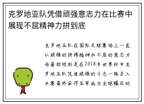 克罗地亚队凭借顽强意志力在比赛中展现不屈精神力拼到底