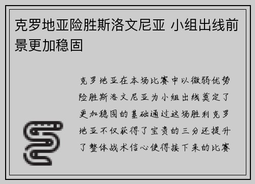 克罗地亚险胜斯洛文尼亚 小组出线前景更加稳固