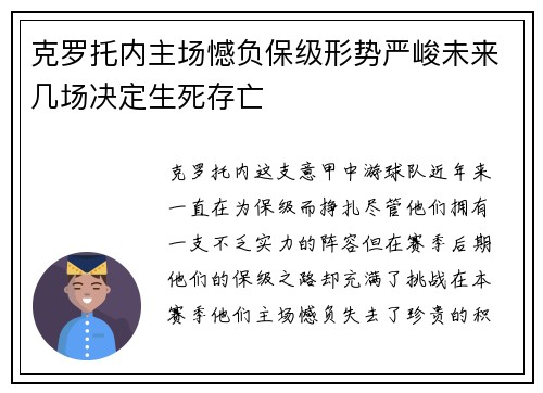 克罗托内主场憾负保级形势严峻未来几场决定生死存亡