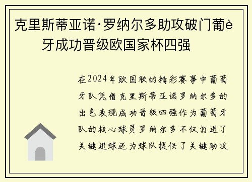 克里斯蒂亚诺·罗纳尔多助攻破门葡萄牙成功晋级欧国家杯四强
