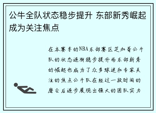 公牛全队状态稳步提升 东部新秀崛起成为关注焦点