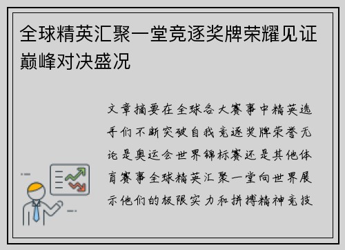 全球精英汇聚一堂竞逐奖牌荣耀见证巅峰对决盛况