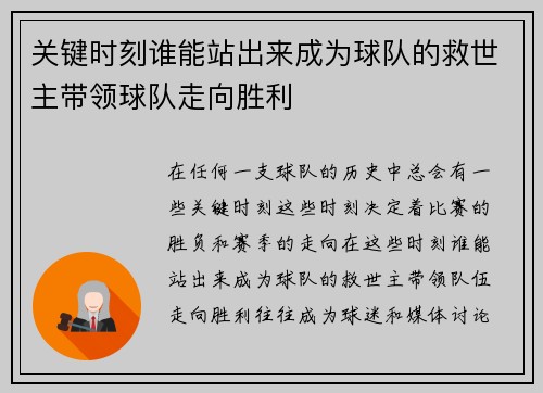 关键时刻谁能站出来成为球队的救世主带领球队走向胜利