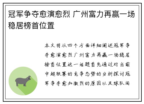 冠军争夺愈演愈烈 广州富力再赢一场稳居榜首位置