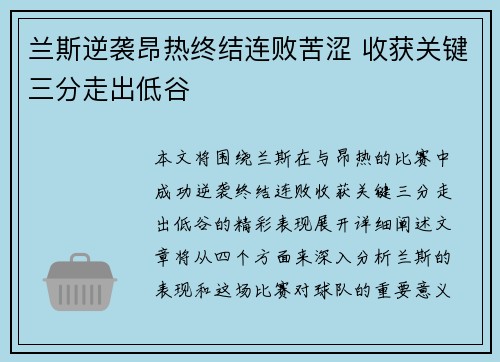 兰斯逆袭昂热终结连败苦涩 收获关键三分走出低谷