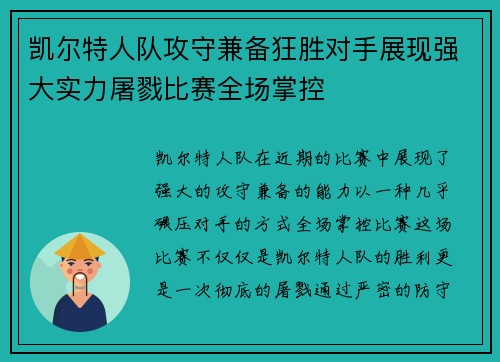 凯尔特人队攻守兼备狂胜对手展现强大实力屠戮比赛全场掌控