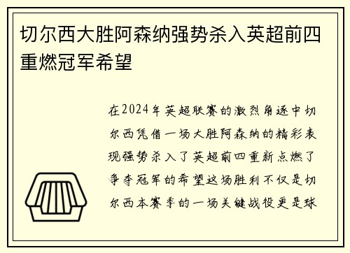 切尔西大胜阿森纳强势杀入英超前四重燃冠军希望