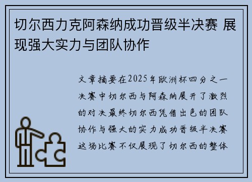 切尔西力克阿森纳成功晋级半决赛 展现强大实力与团队协作