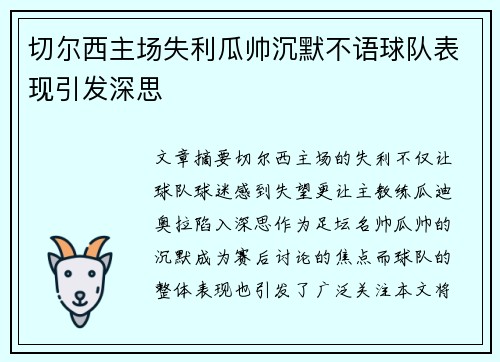 切尔西主场失利瓜帅沉默不语球队表现引发深思