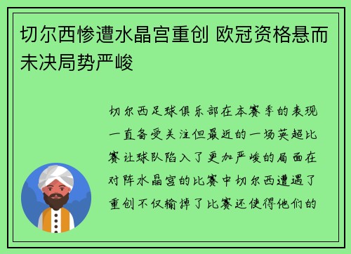 切尔西惨遭水晶宫重创 欧冠资格悬而未决局势严峻