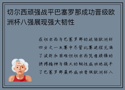 切尔西顽强战平巴塞罗那成功晋级欧洲杯八强展现强大韧性
