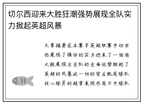 切尔西迎来大胜狂潮强势展现全队实力掀起英超风暴
