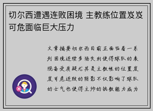 切尔西遭遇连败困境 主教练位置岌岌可危面临巨大压力