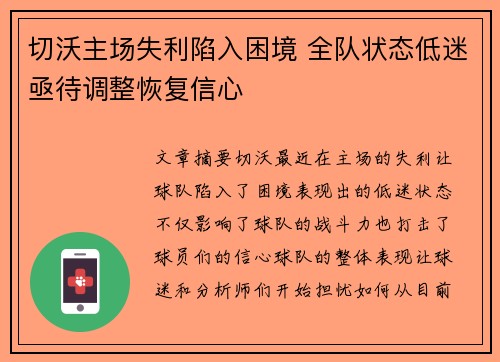 切沃主场失利陷入困境 全队状态低迷亟待调整恢复信心