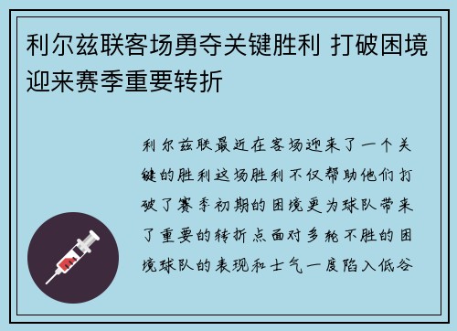 利尔兹联客场勇夺关键胜利 打破困境迎来赛季重要转折