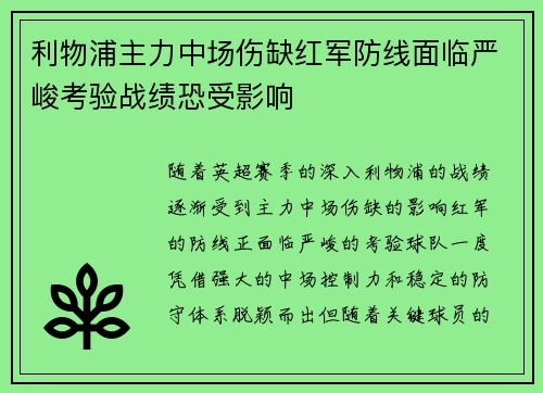 利物浦主力中场伤缺红军防线面临严峻考验战绩恐受影响