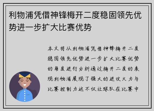 利物浦凭借神锋梅开二度稳固领先优势进一步扩大比赛优势