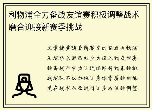 利物浦全力备战友谊赛积极调整战术磨合迎接新赛季挑战