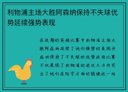 利物浦主场大胜阿森纳保持不失球优势延续强势表现