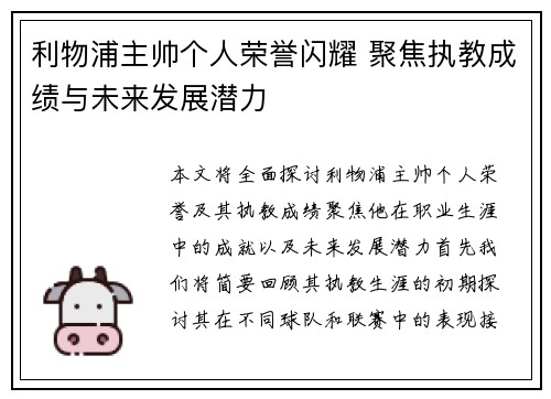 利物浦主帅个人荣誉闪耀 聚焦执教成绩与未来发展潜力