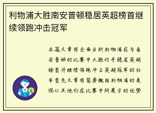 利物浦大胜南安普顿稳居英超榜首继续领跑冲击冠军